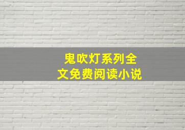 鬼吹灯系列全文免费阅读小说