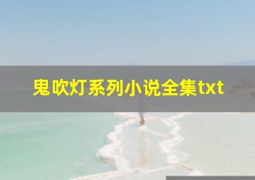 鬼吹灯系列小说全集txt