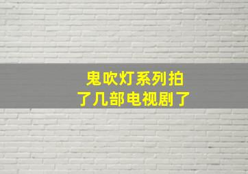 鬼吹灯系列拍了几部电视剧了