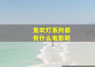 鬼吹灯系列都有什么电影啊