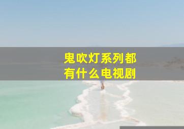 鬼吹灯系列都有什么电视剧