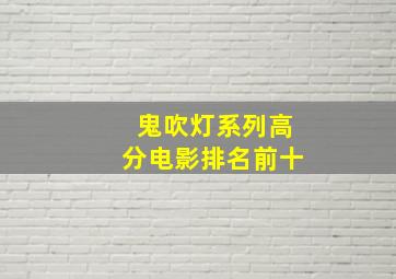 鬼吹灯系列高分电影排名前十