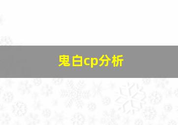 鬼白cp分析