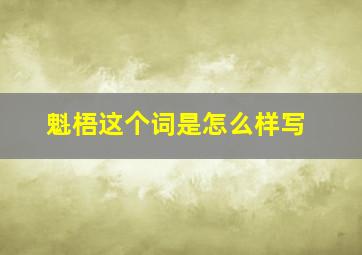 魁梧这个词是怎么样写