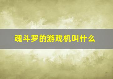 魂斗罗的游戏机叫什么