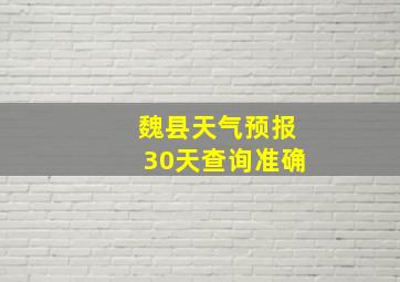 魏县天气预报30天查询准确