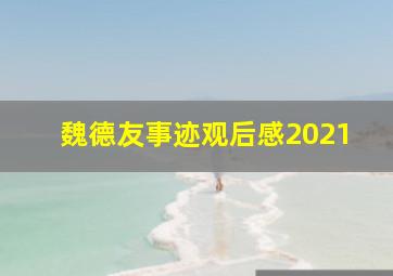 魏德友事迹观后感2021