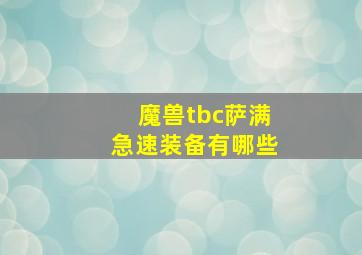 魔兽tbc萨满急速装备有哪些