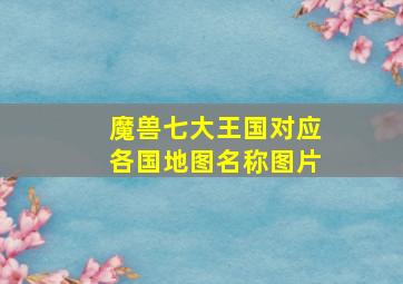 魔兽七大王国对应各国地图名称图片