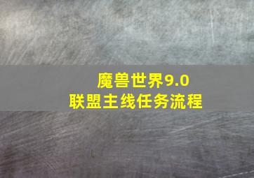 魔兽世界9.0联盟主线任务流程