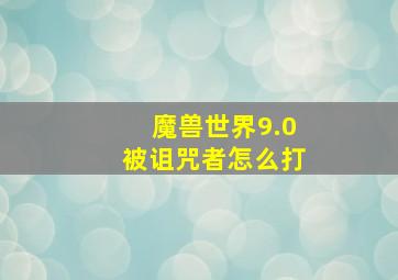 魔兽世界9.0被诅咒者怎么打