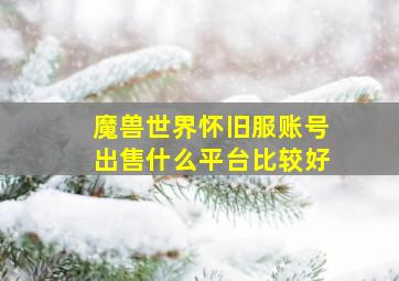 魔兽世界怀旧服账号出售什么平台比较好