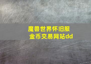 魔兽世界怀旧服金币交易网站dd