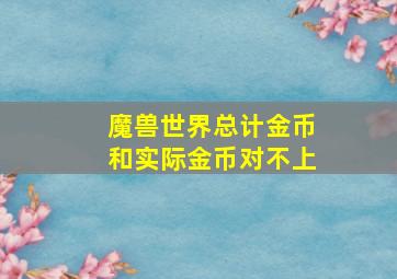 魔兽世界总计金币和实际金币对不上