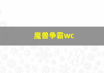 魔兽争霸wc