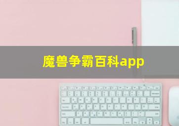 魔兽争霸百科app