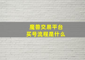 魔兽交易平台买号流程是什么