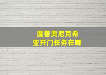 魔兽奥尼克希亚开门任务在哪