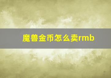 魔兽金币怎么卖rmb