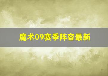 魔术09赛季阵容最新