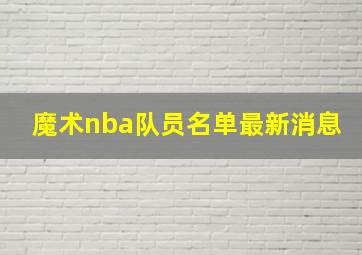 魔术nba队员名单最新消息