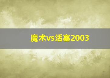 魔术vs活塞2003