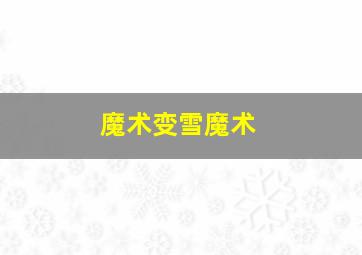 魔术变雪魔术