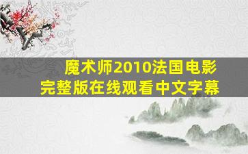 魔术师2010法国电影完整版在线观看中文字幕