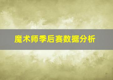 魔术师季后赛数据分析