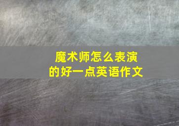 魔术师怎么表演的好一点英语作文