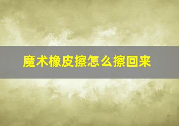 魔术橡皮擦怎么擦回来