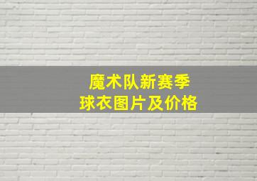 魔术队新赛季球衣图片及价格