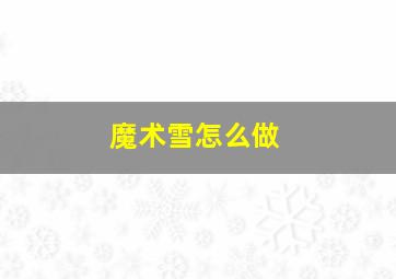 魔术雪怎么做