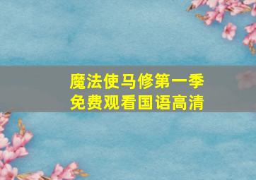 魔法使马修第一季免费观看国语高清