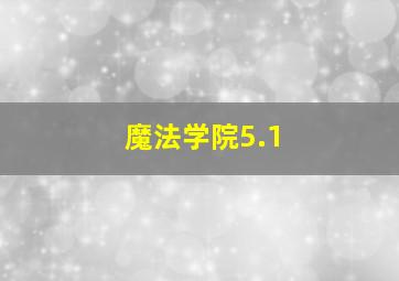 魔法学院5.1