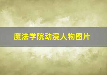 魔法学院动漫人物图片