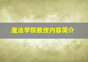 魔法学院教授内容简介