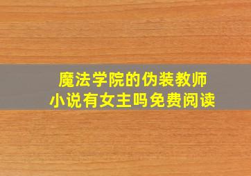 魔法学院的伪装教师小说有女主吗免费阅读