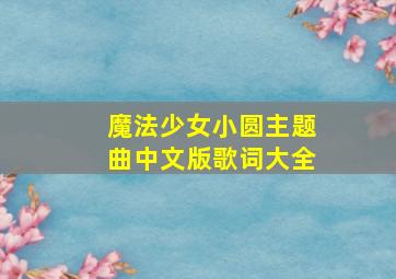 魔法少女小圆主题曲中文版歌词大全