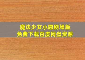 魔法少女小圆剧场版免费下载百度网盘资源