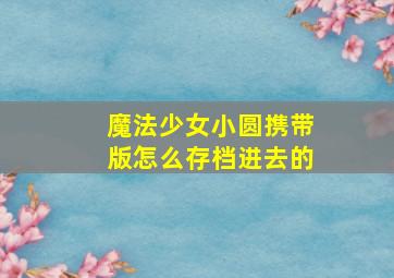 魔法少女小圆携带版怎么存档进去的