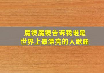 魔镜魔镜告诉我谁是世界上最漂亮的人歌曲