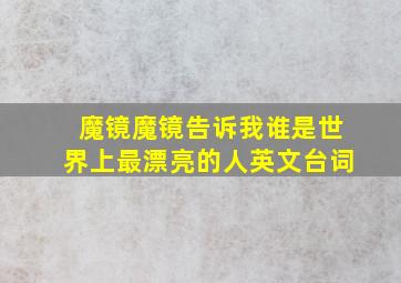 魔镜魔镜告诉我谁是世界上最漂亮的人英文台词