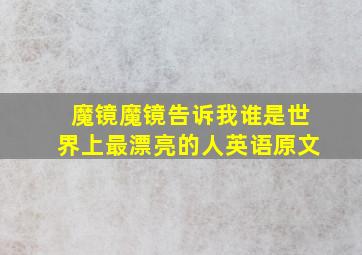 魔镜魔镜告诉我谁是世界上最漂亮的人英语原文