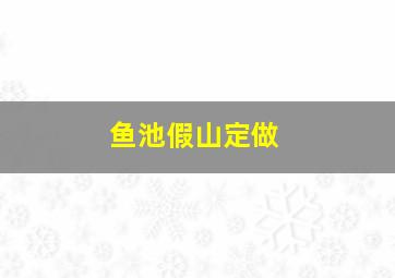 鱼池假山定做