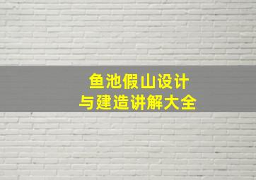 鱼池假山设计与建造讲解大全