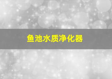 鱼池水质净化器