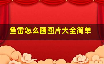 鱼雷怎么画图片大全简单