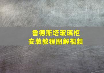 鲁德斯塔玻璃柜安装教程图解视频