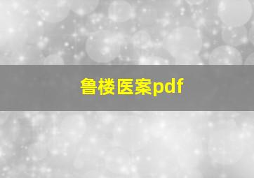 鲁楼医案pdf